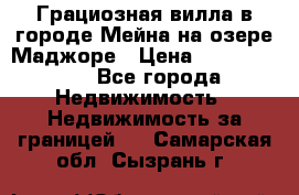 Грациозная вилла в городе Мейна на озере Маджоре › Цена ­ 40 046 000 - Все города Недвижимость » Недвижимость за границей   . Самарская обл.,Сызрань г.